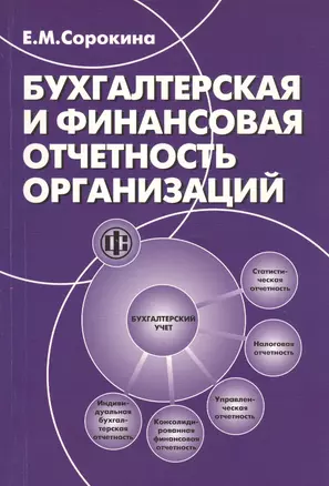 Бухгалтерская и финансовая отчетность организаций: учеб. пособие / 2е изд. — 2456058 — 1