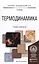 Термодинамика. Учебник и практикум для академического бакалавриата — 2485290 — 1
