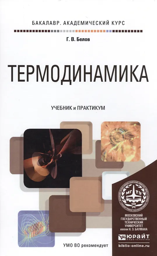 Книга Термодинамика. Учебник и практикум для академического бакалавриата () — 1