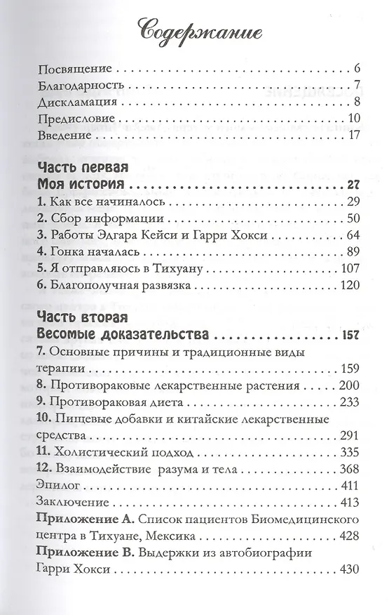 Книга Как убить раковую опухоль и при этом не убить себя (Аллен Чипс) — 2