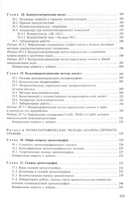 Книга Аналитическая химия. Книга 2. Физико-химические методы анализа. Учебник и практикум для прикладного бакалавриата () — 5
