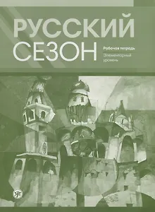 Русский сезон : рабочая тетрадь. Элементарный уровень.