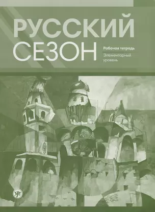 Русский сезон : рабочая тетрадь. Элементарный уровень. — 2691978 — 1