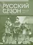Русский сезон : рабочая тетрадь. Элементарный уровень. — 2691978 — 1