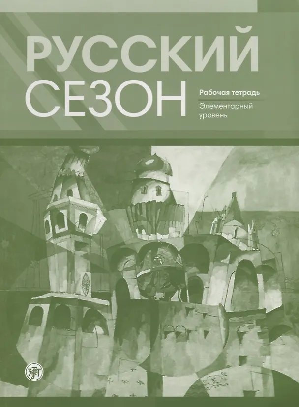 Книга Русский сезон : рабочая тетрадь. Элементарный уровень. (Майя Нахабина) — 1