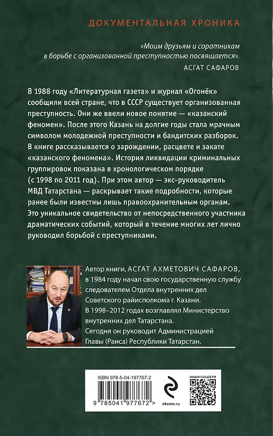Книга Закат «казанского феномена». История ликвидации организованных преступных формирований Татарстана (Асгат Сафаров) — 2