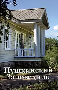 Пушкинский Заповедник. Путеводитель