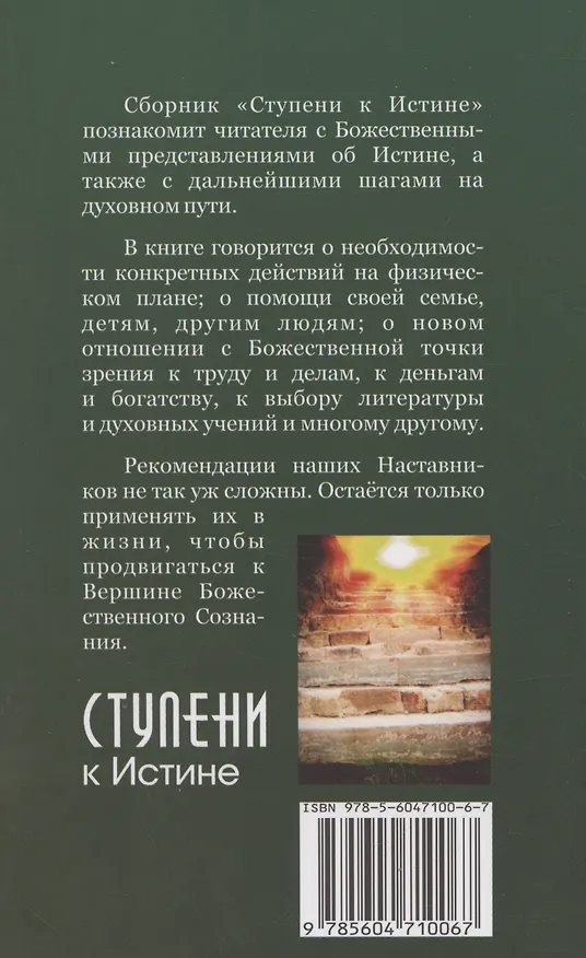 Книга Ступени к Истине. Практические рекомендации Владык Мудрости (Татьяна Микушина, О. Иванова) — 2