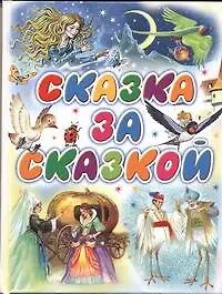 Книга Сказка за сказкой ()