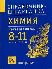 Химия. 8-11 классы. Справочные материалы