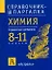 Химия. 8-11 классы. Справочные материалы — 2226457 — 1