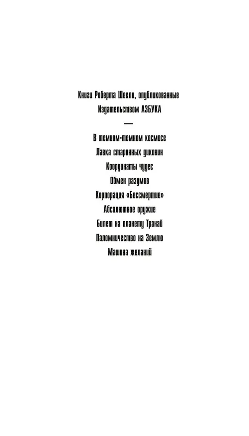 Книга Обмен разумов (Роберт Шекли) — 8
