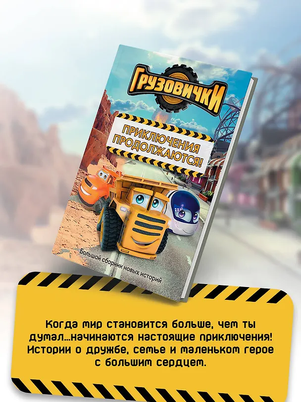 Книга Грузовички. Приключения продолжаются! Большой сборник новых историй () — 8