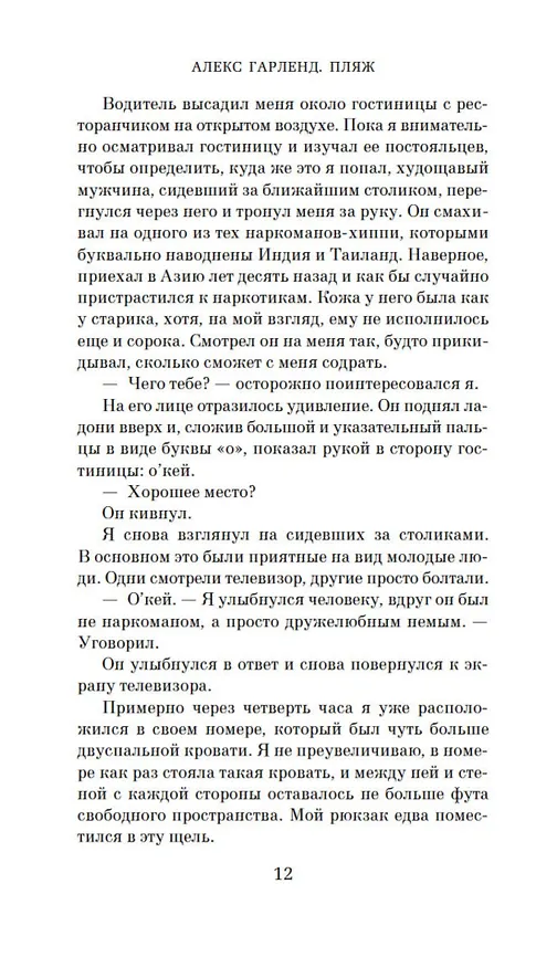 Книга Пляж (Алекс Гарленд) — 13
