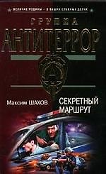 Секретный маршрут