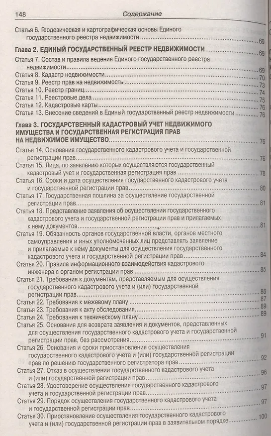 Книга ФЗ "О государственной регистрации прав на недвижимое имущество и сделок с ним", ФЗ "О государственной регистрации недвижимости" () — 5