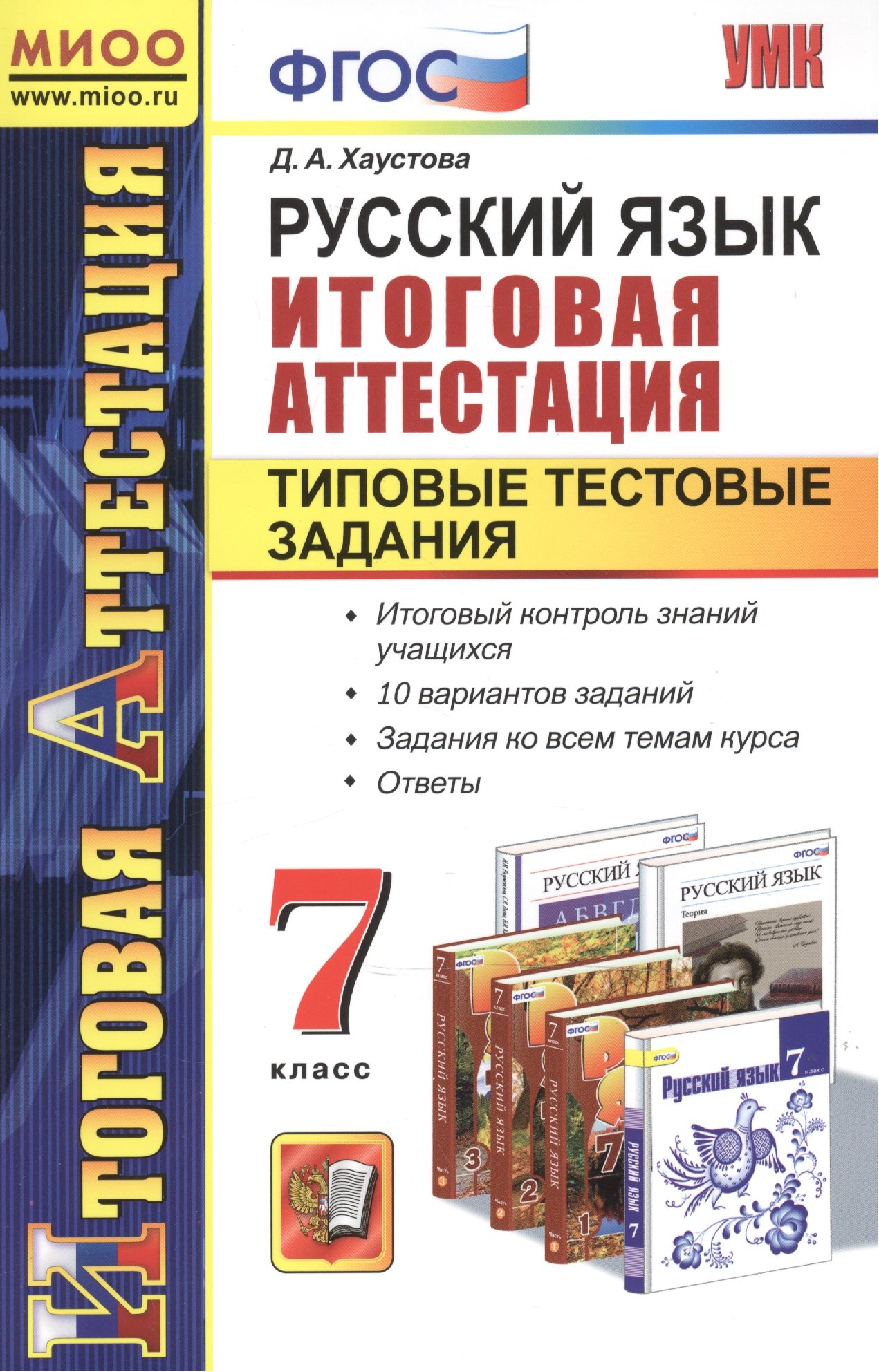 

Русский язык. Итоговая аттестация. Типовые тестовые задания. 7 класс