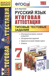 Русский язык. Итоговая  аттестация. Типовые тестовые задания. 7 класс