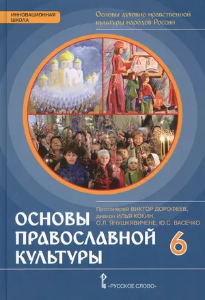 Основы духовно-нравственной культуры народов России. Основы православной культуры: учебное издание для 6 класса — 2648067 — 1