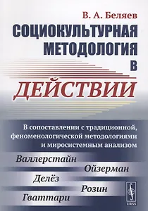 Социокультурная методология в действии: В сопоставлении с традиционной, феноменологической методолог