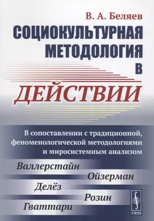 Социокультурная методология в действии: В сопоставлении с традиционной, феноменологической методолог — 2700934 — 1