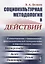 Социокультурная методология в действии: В сопоставлении с традиционной, феноменологической методолог — 2700934 — 1