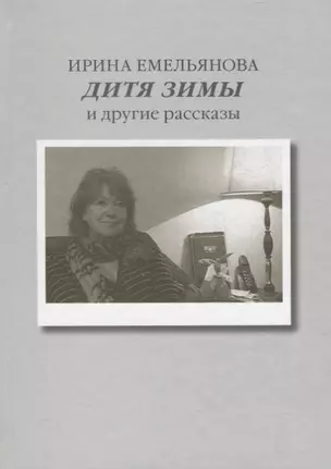 Дитя зимы. И другие рассказы — 2740464 — 1