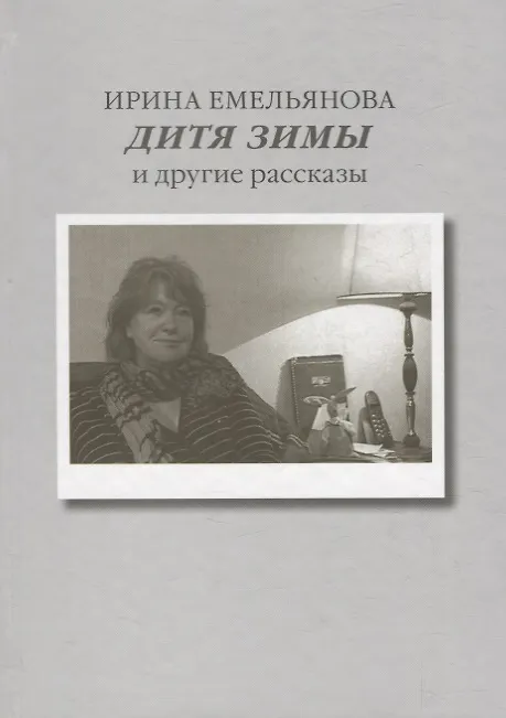 Книга Дитя зимы. И другие рассказы (Ирина Емельянова) — 1