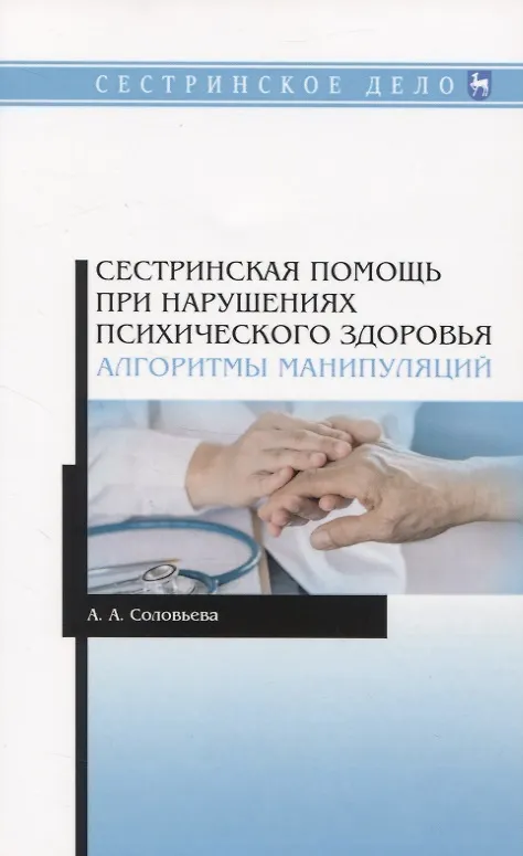 Книга Сестринская помощь при нарушениях психического здоровья. Алгоритмы манипуляций (Александра Соловьева) — 1