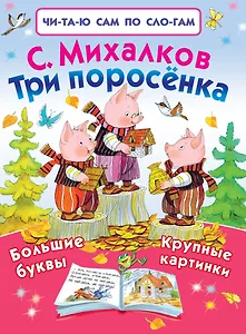 Три поросёнка