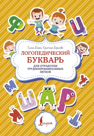 Логопедический букварь для отработки труднопроизносимых звуков — 2925056 — 1