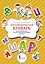 Логопедический букварь для отработки труднопроизносимых звуков — 2925056 — 1