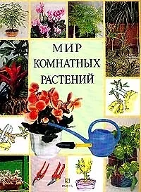 Мир комнатных растений (мягк.)(бол.). (Клуб 36,6)