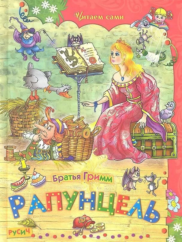 Книга Рапунцель (Вильгельм Гримм, Якоб Гримм) — 2