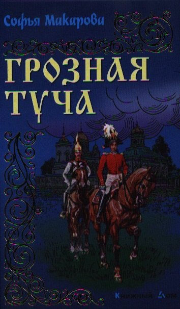 

Грозная туча: Роман