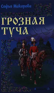 Грозная туча: Роман