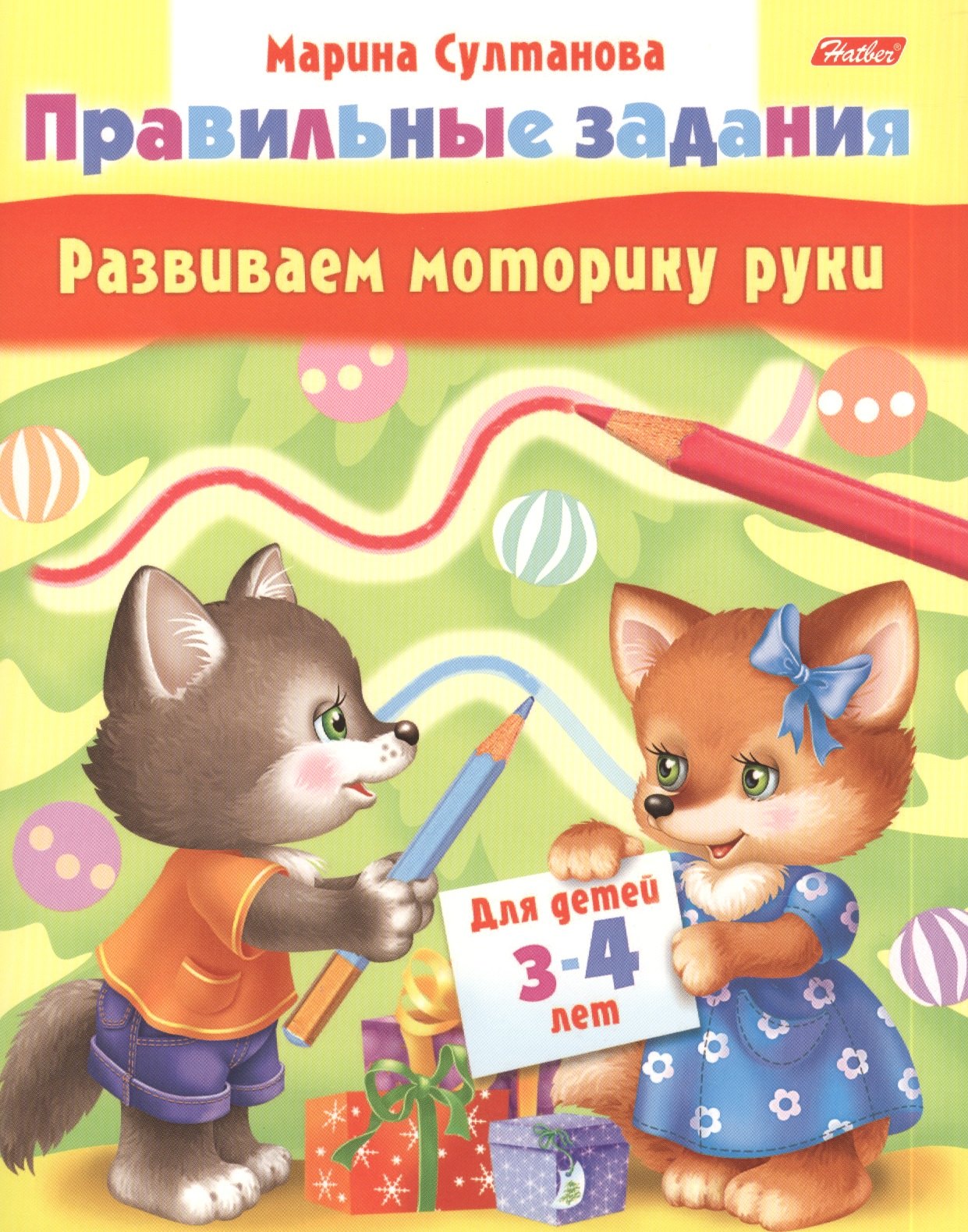 

Развиваем моторику руки. Для детей 3-4 лет