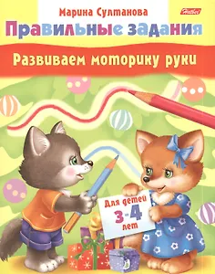 Развиваем моторику руки. Для детей 3-4 лет