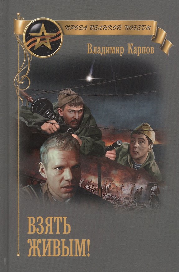 Книга Взять живым (ПрозаВП) Карпов () — 1