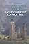 Миграционные процессы в Ингушетии XIX–XXI вв.: историко-политологическое исследование — 2735510 — 1