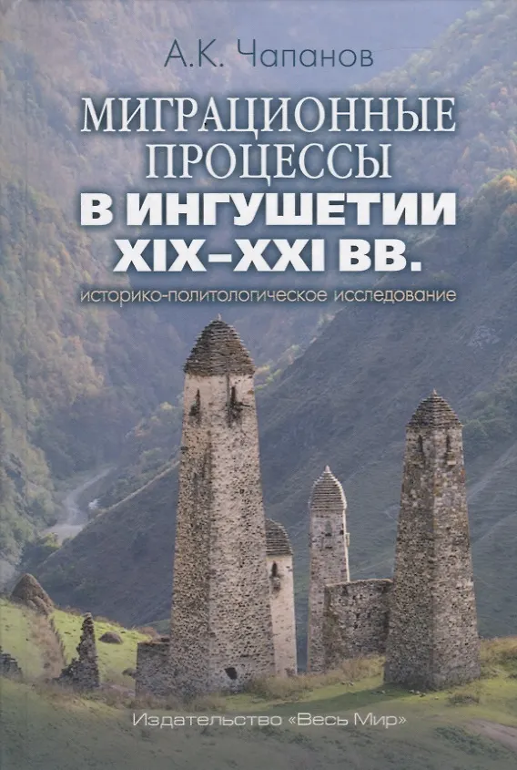 Книга Миграционные процессы в Ингушетии XIX–XXI вв.: историко-политологическое исследование () — 1