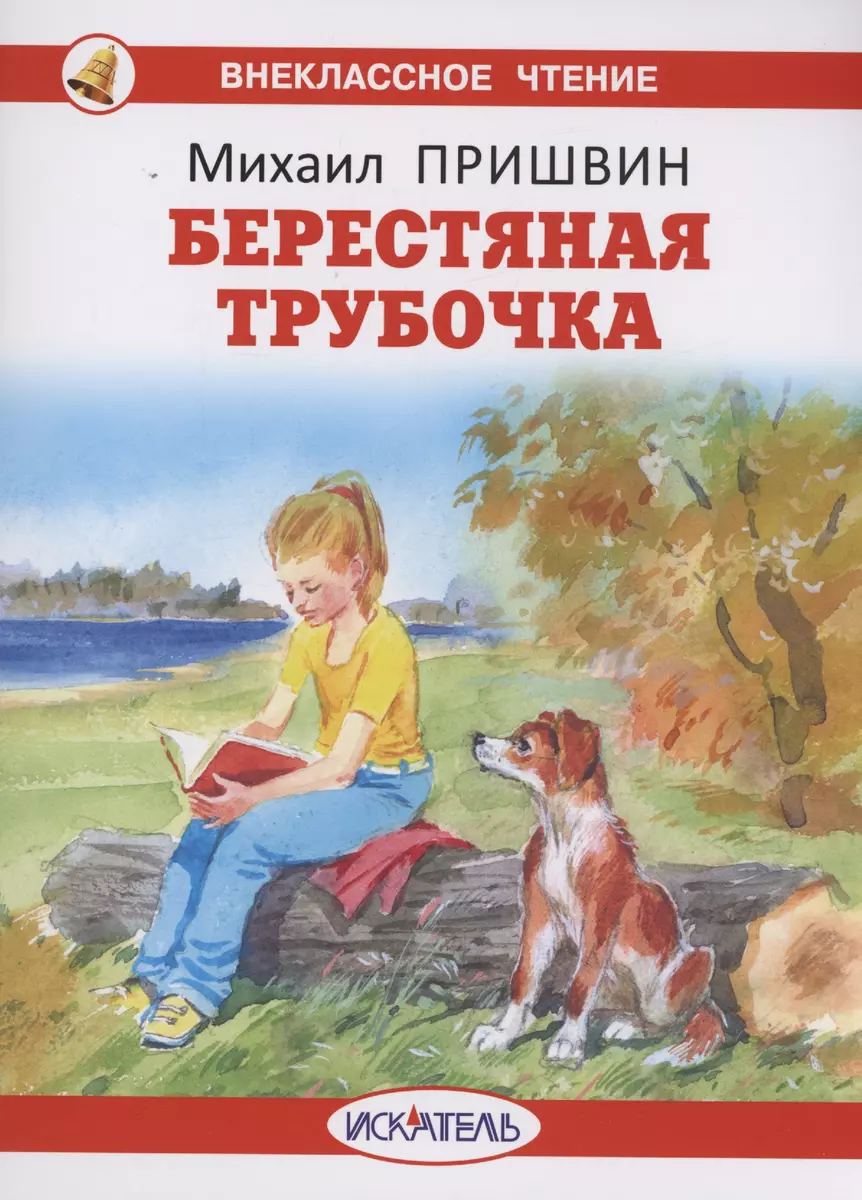 Берестяная трубочка (Михаил Пришвин) - купить книгу с доставкой в  интернет-магазине «Читай-город». ISBN: 978-5-6049760-5-0