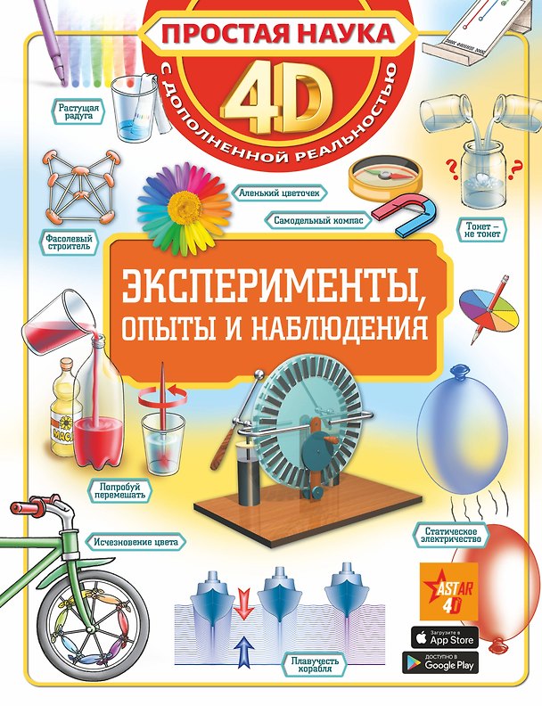 Книга Эксперименты, опыты и наблюдения (Анна Спектор) — 1
