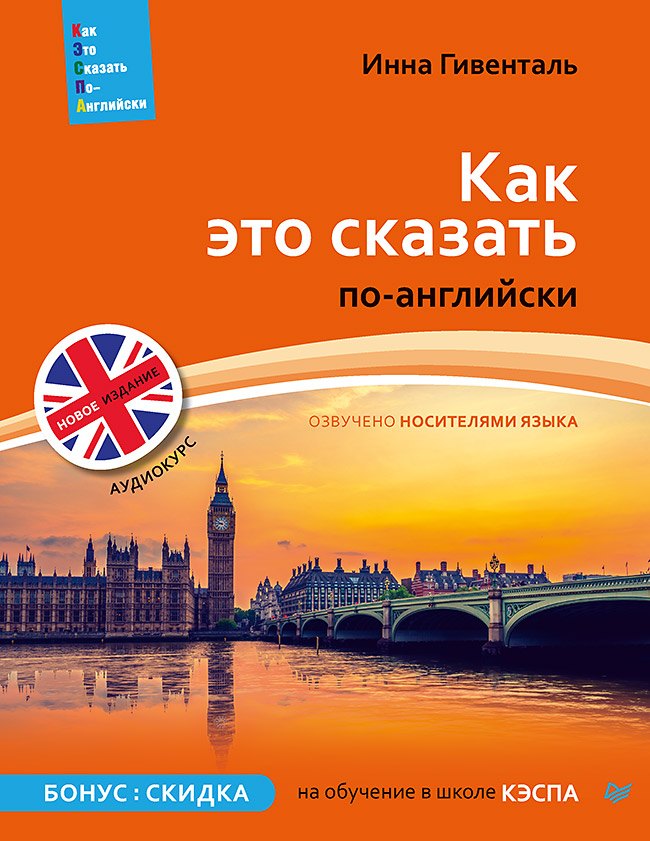 

Как это сказать по-английски +Аудиокурс. Новое издание