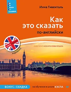 Как это сказать по-английски +Аудиокурс. Новое издание
