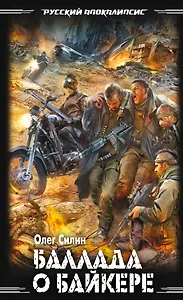 Баллада о байкере : фантастический роман