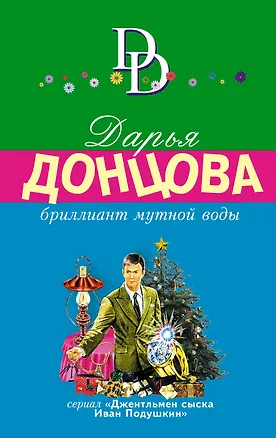 Книга Бриллиант мутной воды. Сериал "Джентльмен сыска Иван Подушкин" (Дарья Донцова)