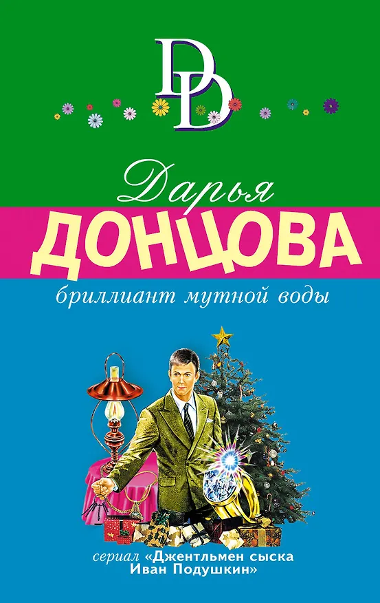 Книга Бриллиант мутной воды. Сериал "Джентльмен сыска Иван Подушкин" (Дарья Донцова) — 1
