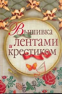 Вышивка лентами и крестиком