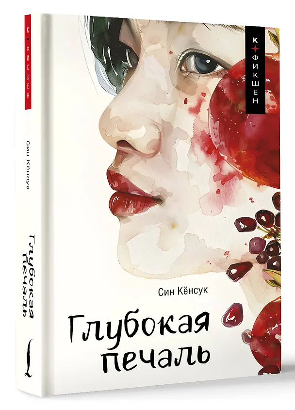 Книга Глубокая печаль (Кёнсук Син) — 5